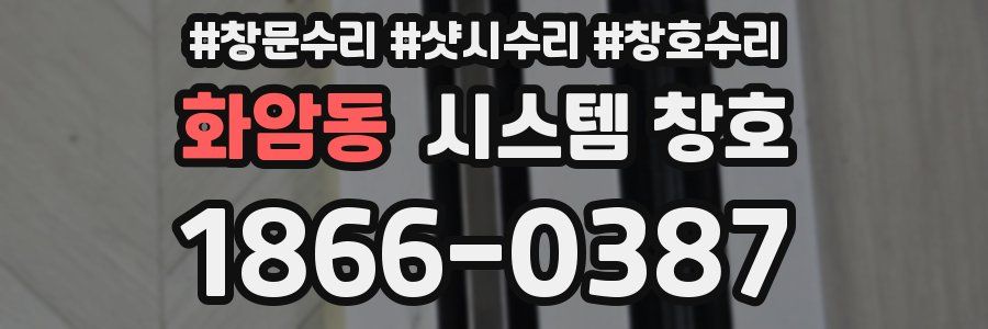 화암동 시스템 창호