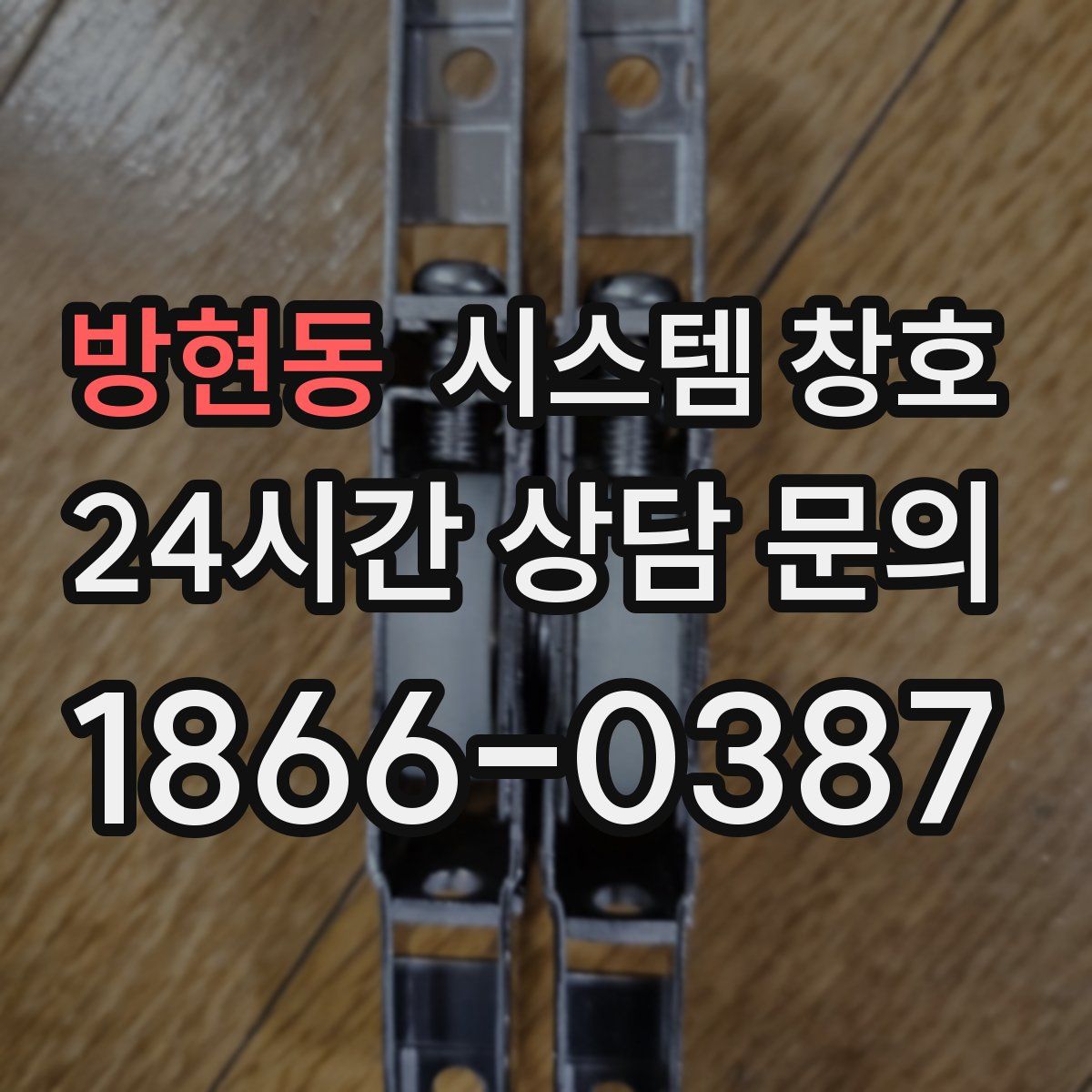 방현동 시스템 창호