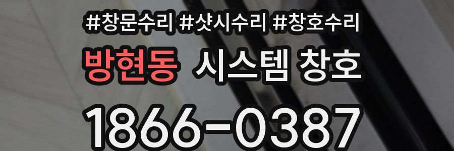 방현동 시스템 창호