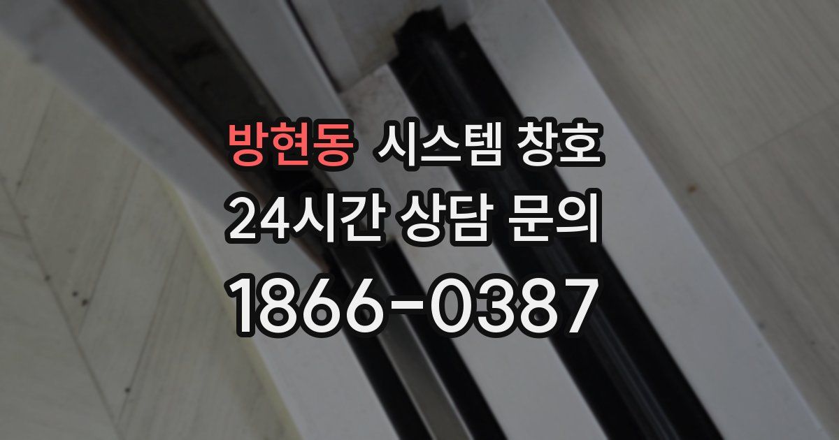 방현동 시스템 창호