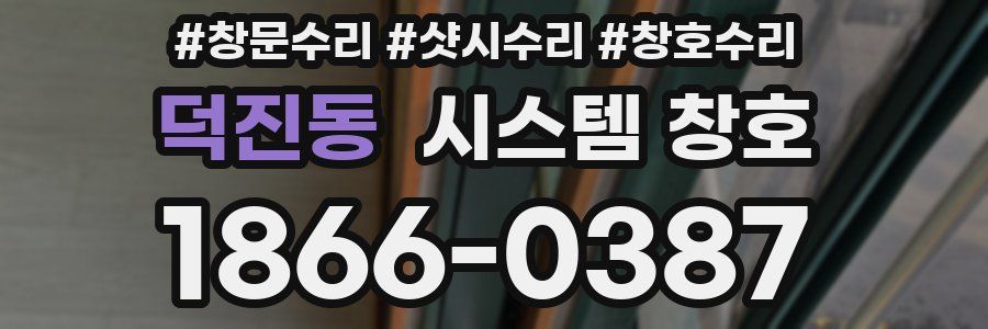 덕진동 시스템 창호