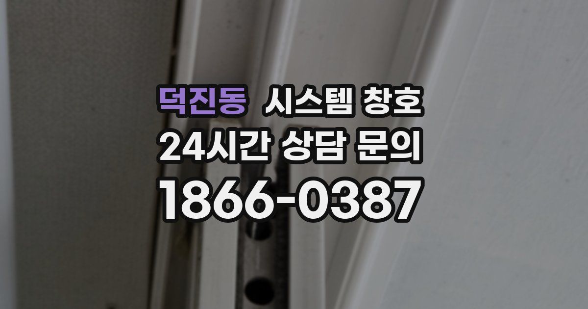 덕진동 시스템 창호
