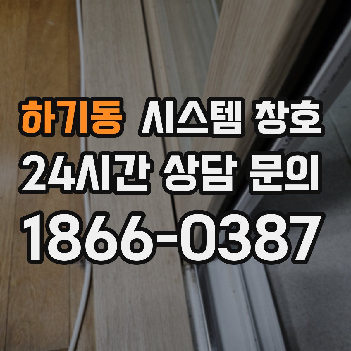 하기동 시스템 창호