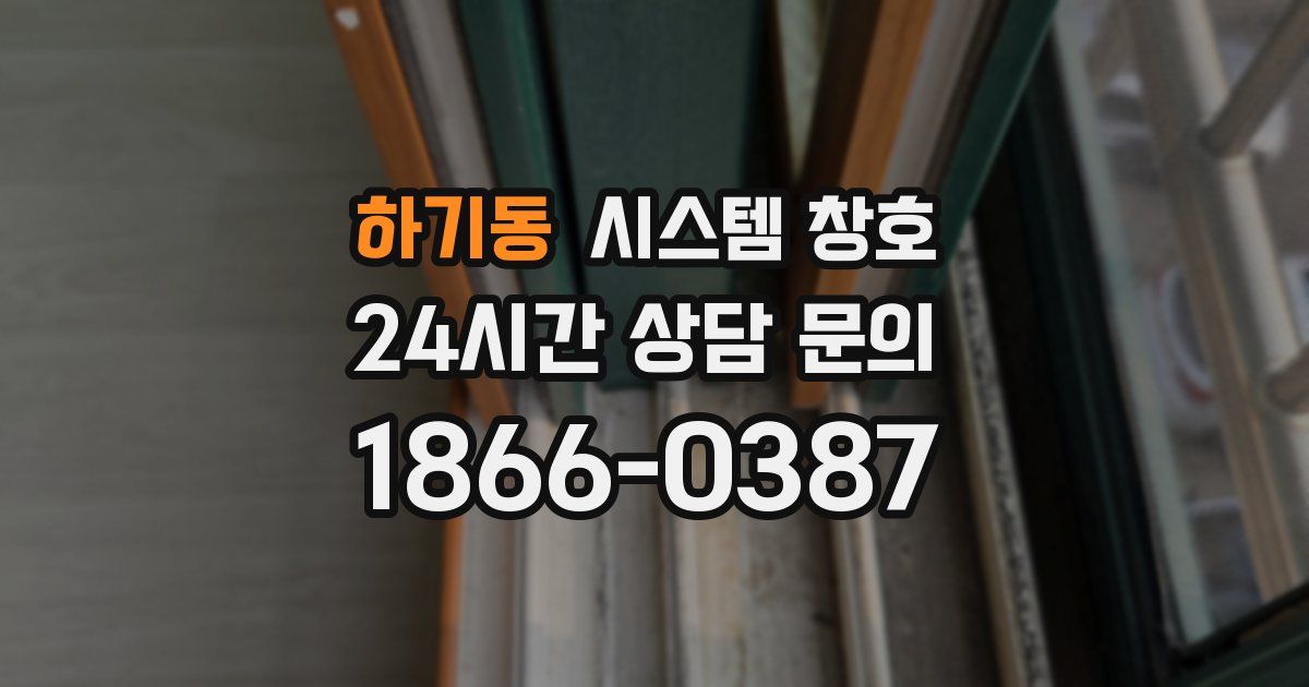 하기동 시스템 창호