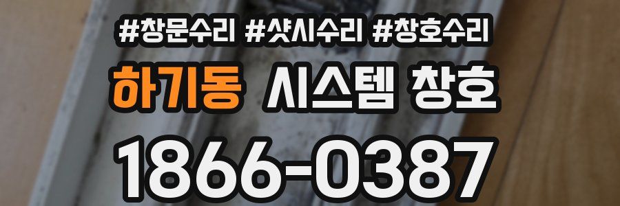 하기동 시스템 창호