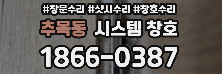 추목동 시스템 창호