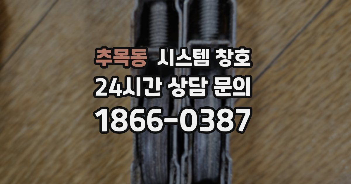 추목동 시스템 창호