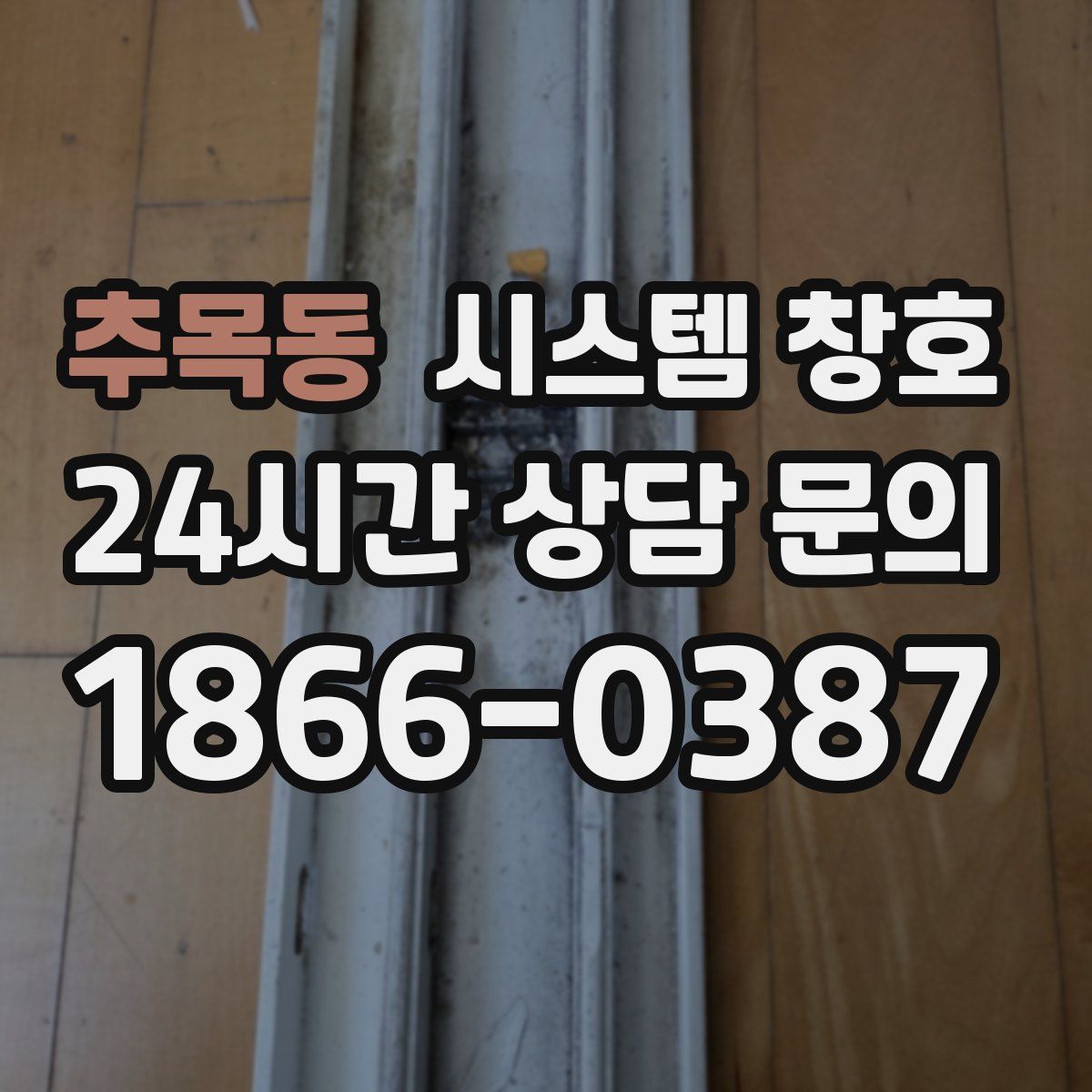 추목동 시스템 창호