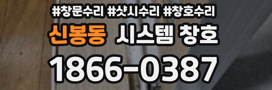 신봉동 시스템 창호