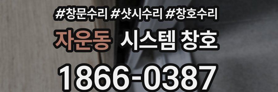 자운동 시스템 창호
