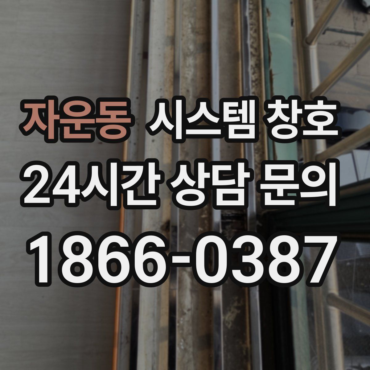 자운동 시스템 창호