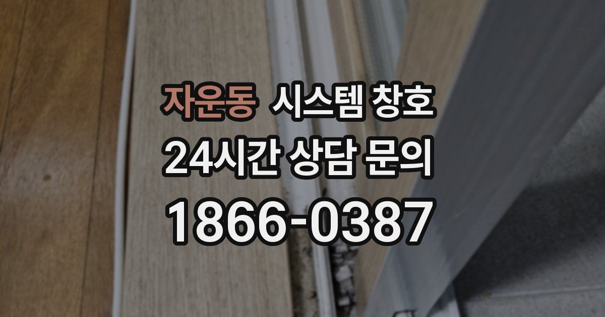 자운동 시스템 창호