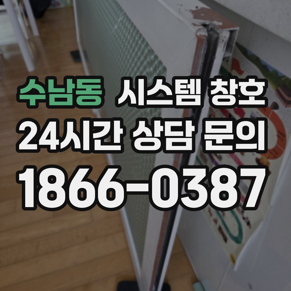 수남동 시스템 창호