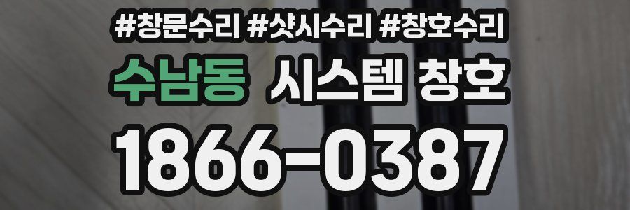 수남동 시스템 창호
