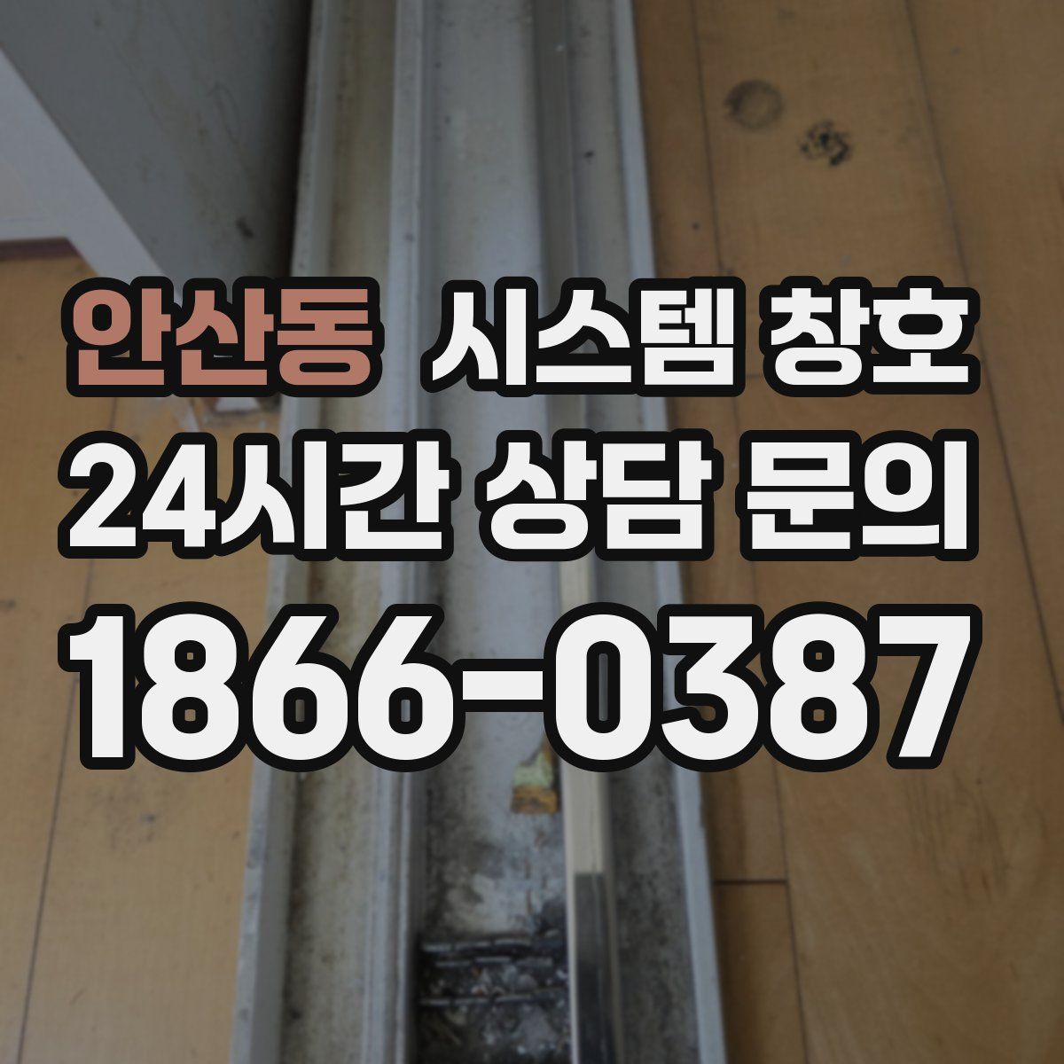 안산동 시스템 창호