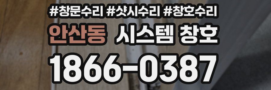 안산동 시스템 창호