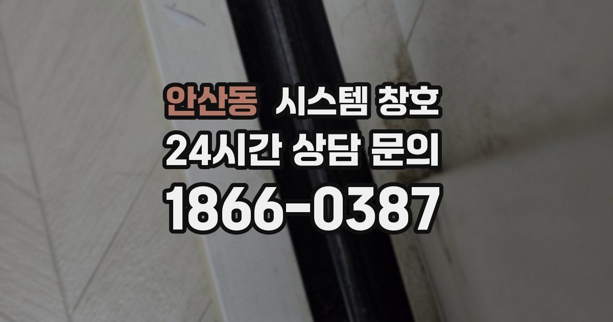 안산동 시스템 창호