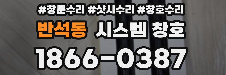 반석동 시스템 창호