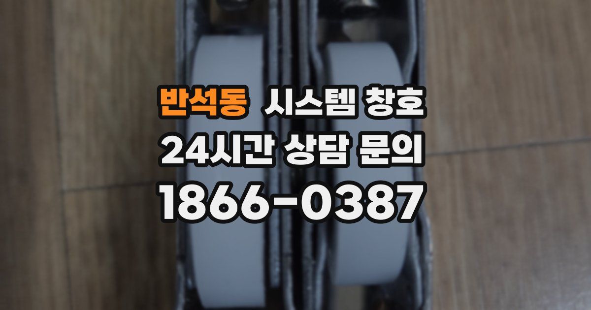 반석동 시스템 창호