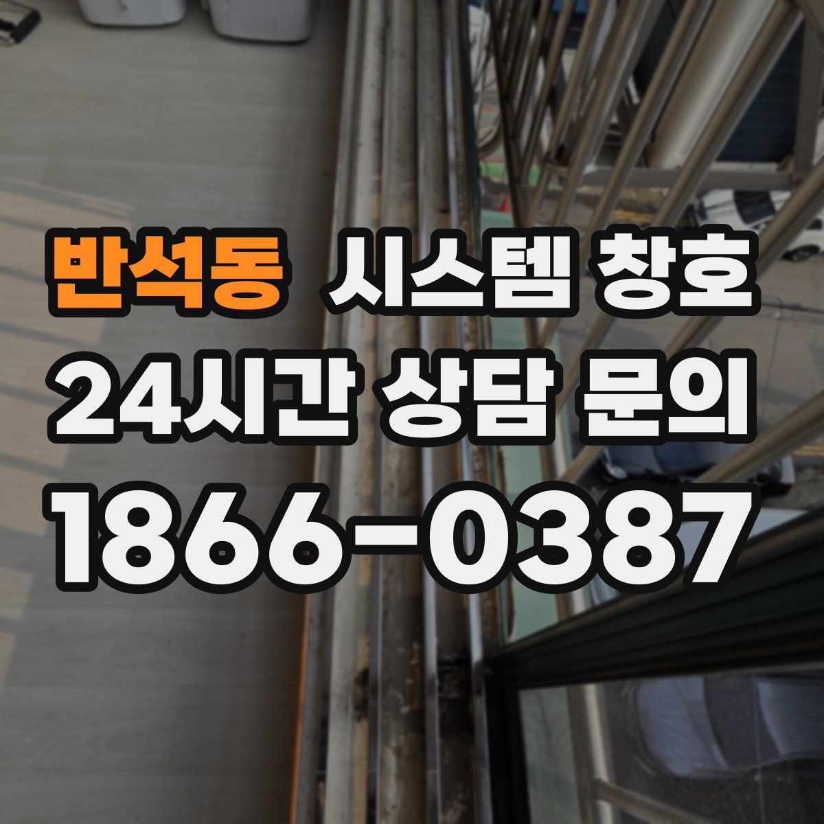 반석동 시스템 창호