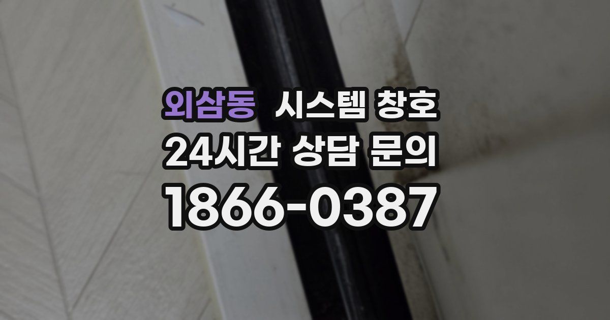 외삼동 시스템 창호