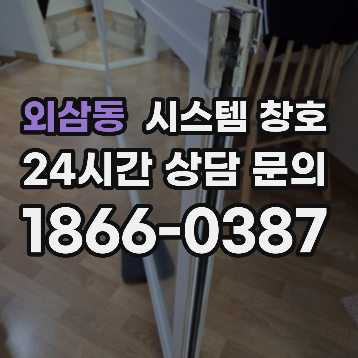 외삼동 시스템 창호