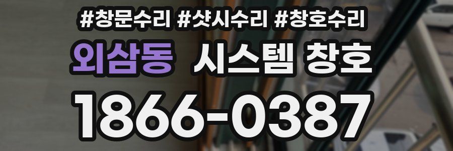 외삼동 시스템 창호