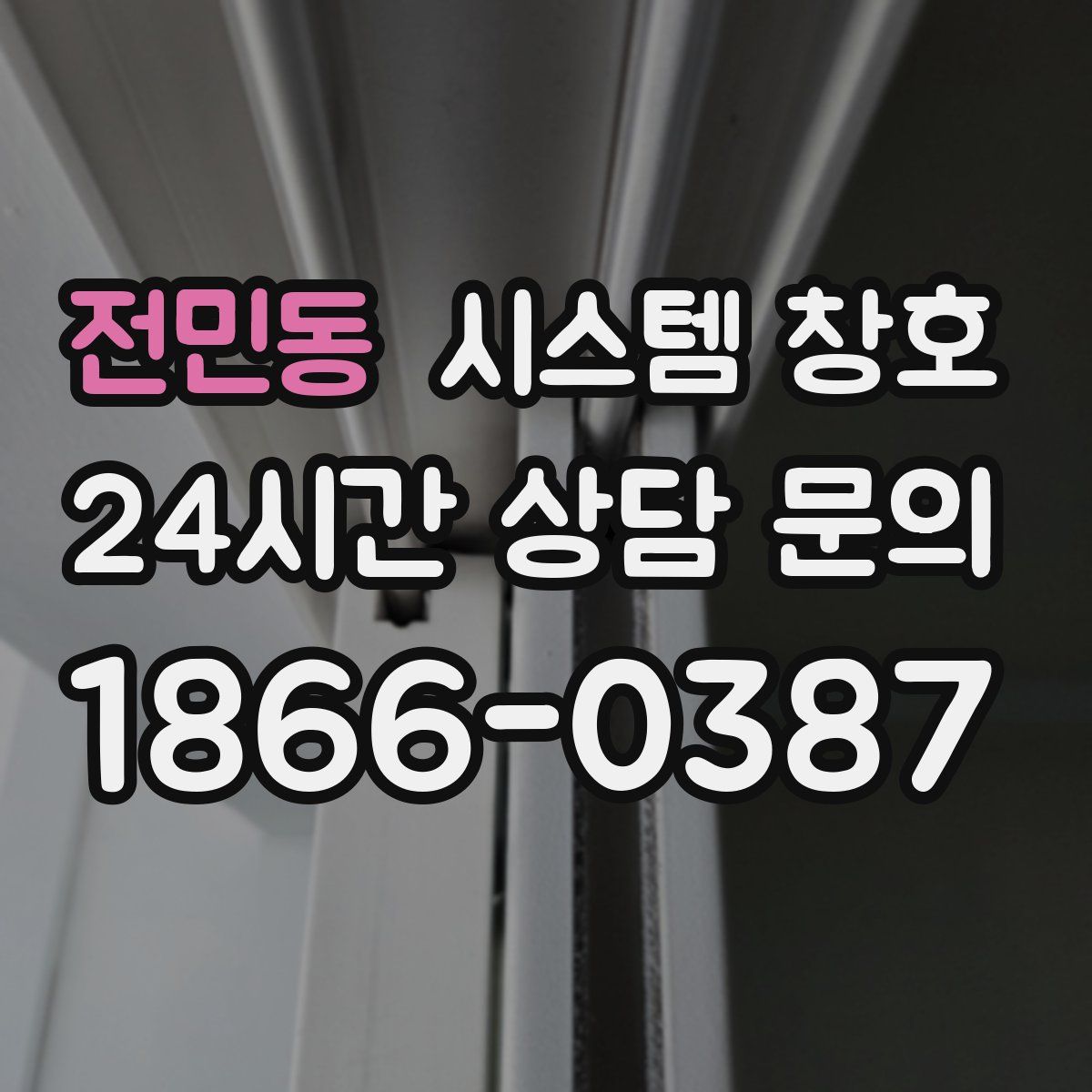 전민동 시스템 창호