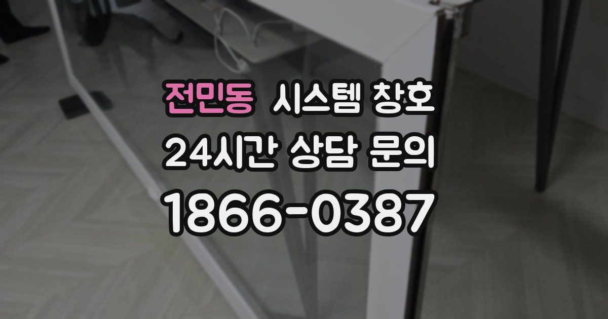 전민동 시스템 창호