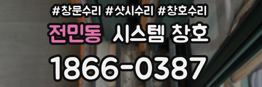 전민동 시스템 창호
