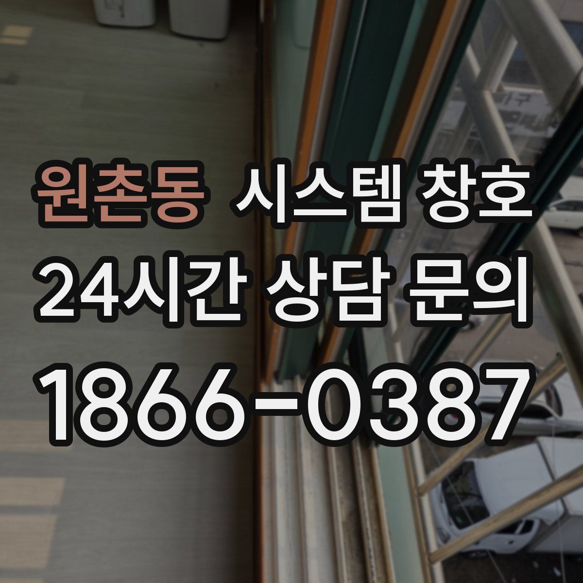 원촌동 시스템 창호