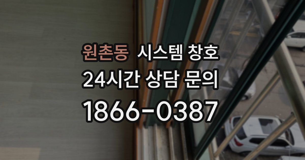 원촌동 시스템 창호