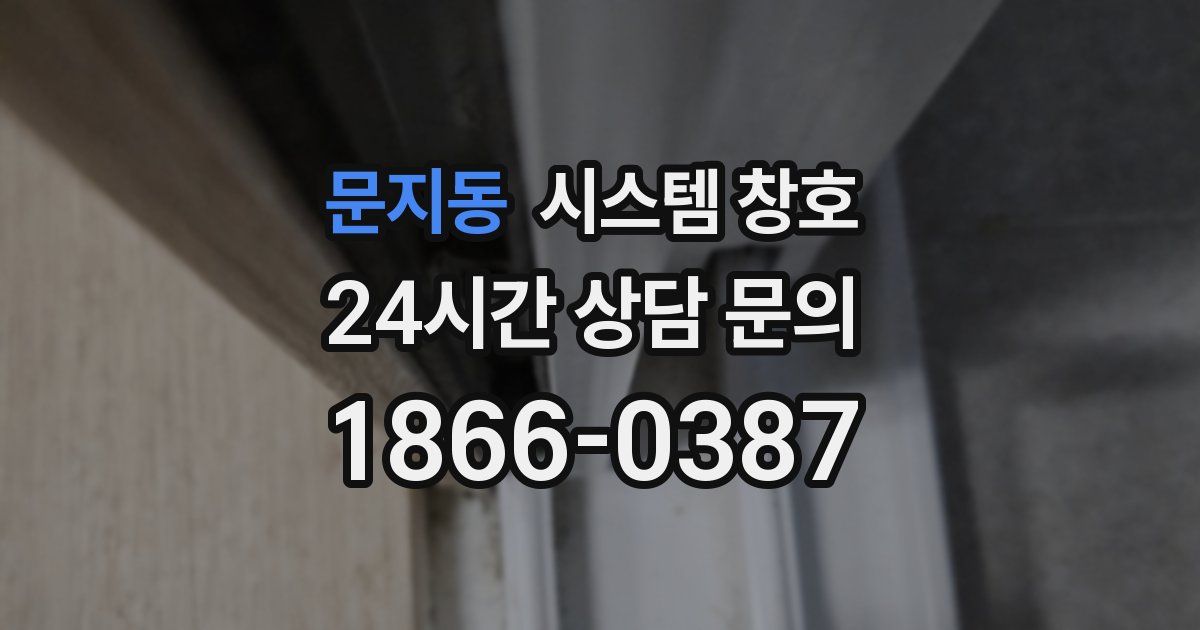 문지동 시스템 창호