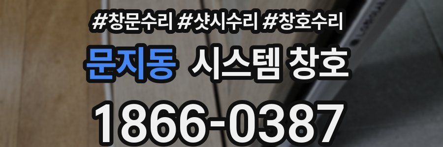 문지동 시스템 창호