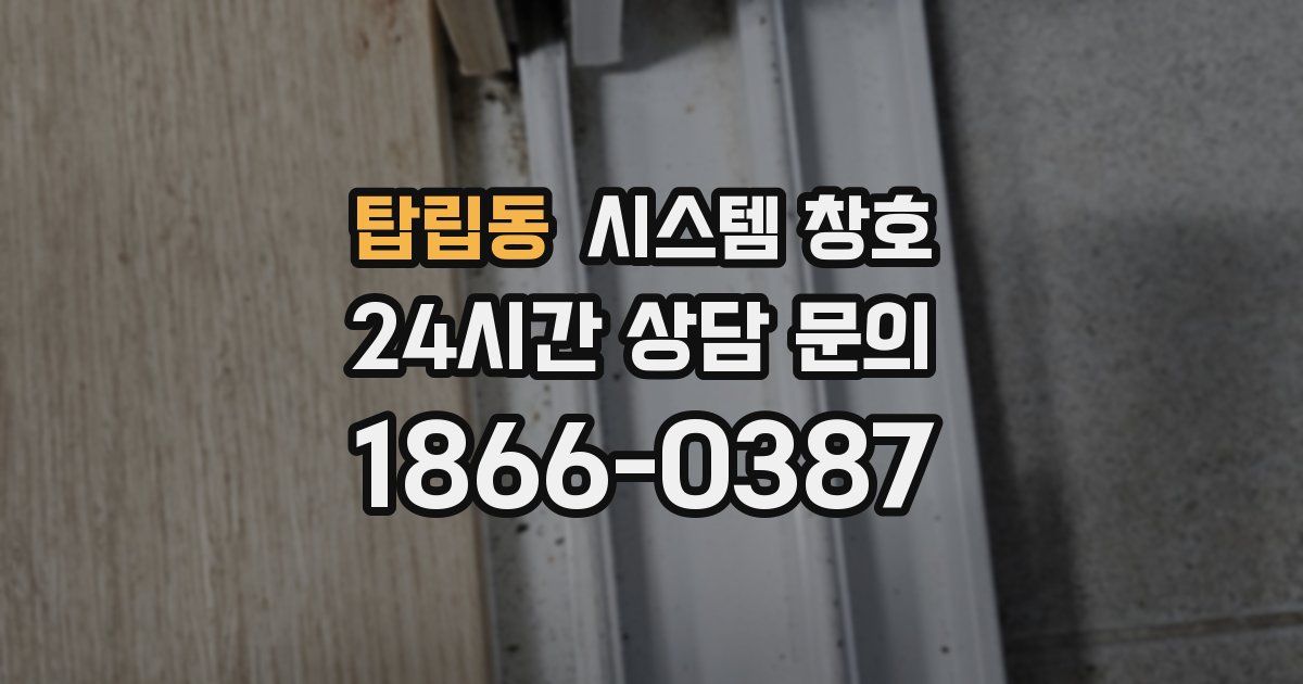 탑립동 시스템 창호