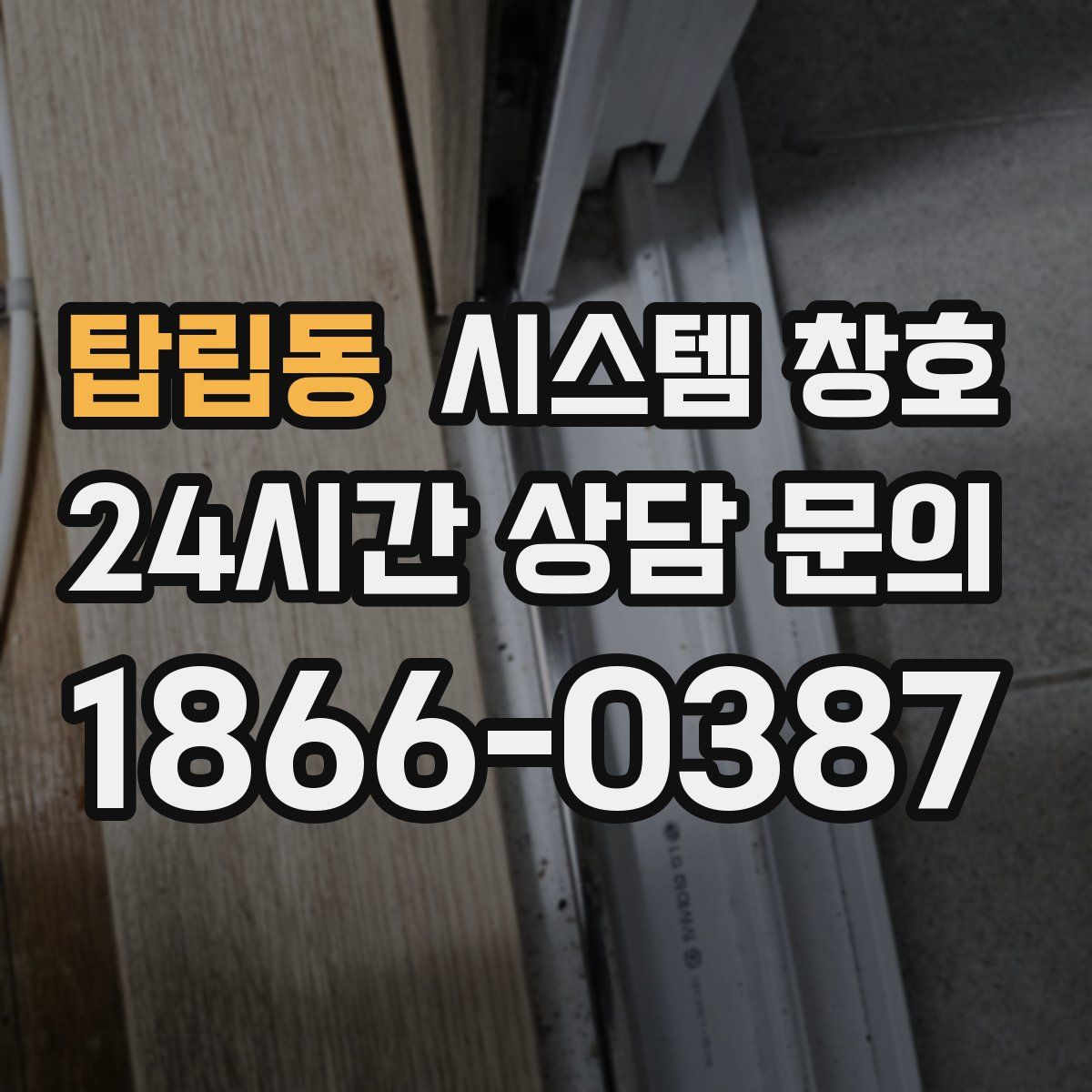 탑립동 시스템 창호