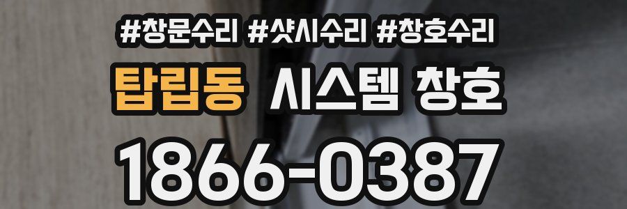 탑립동 시스템 창호