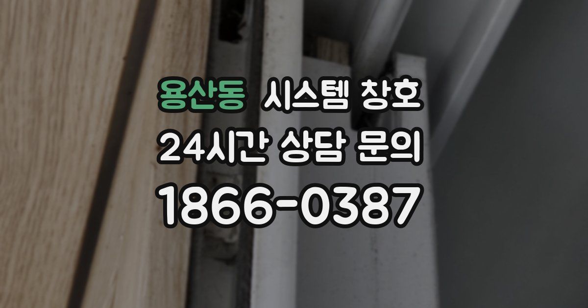용산동 시스템 창호