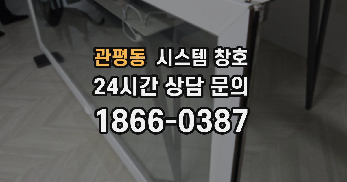관평동 시스템 창호