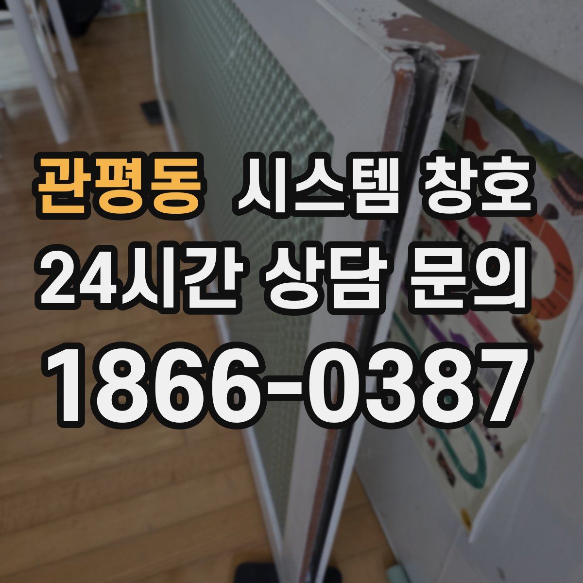 관평동 시스템 창호