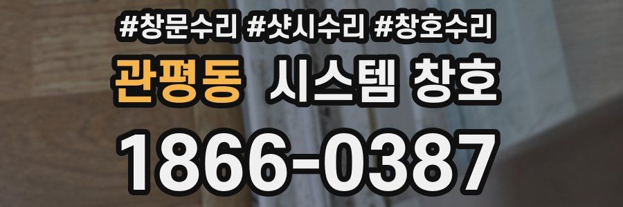 관평동 시스템 창호