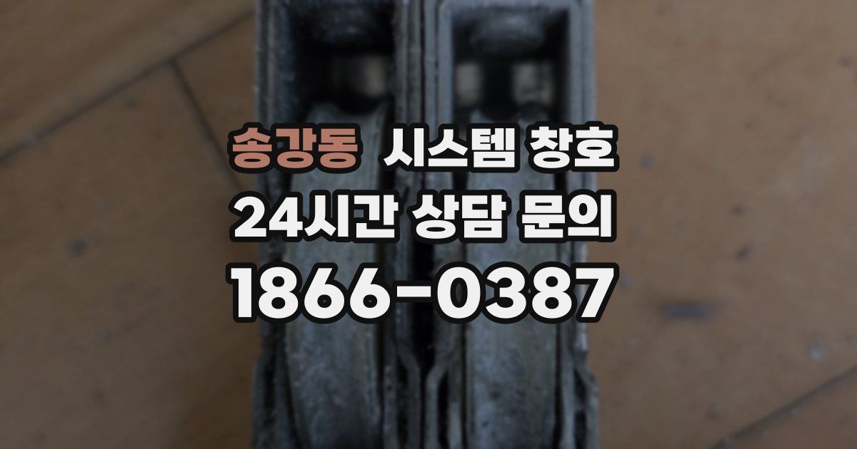 송강동 시스템 창호