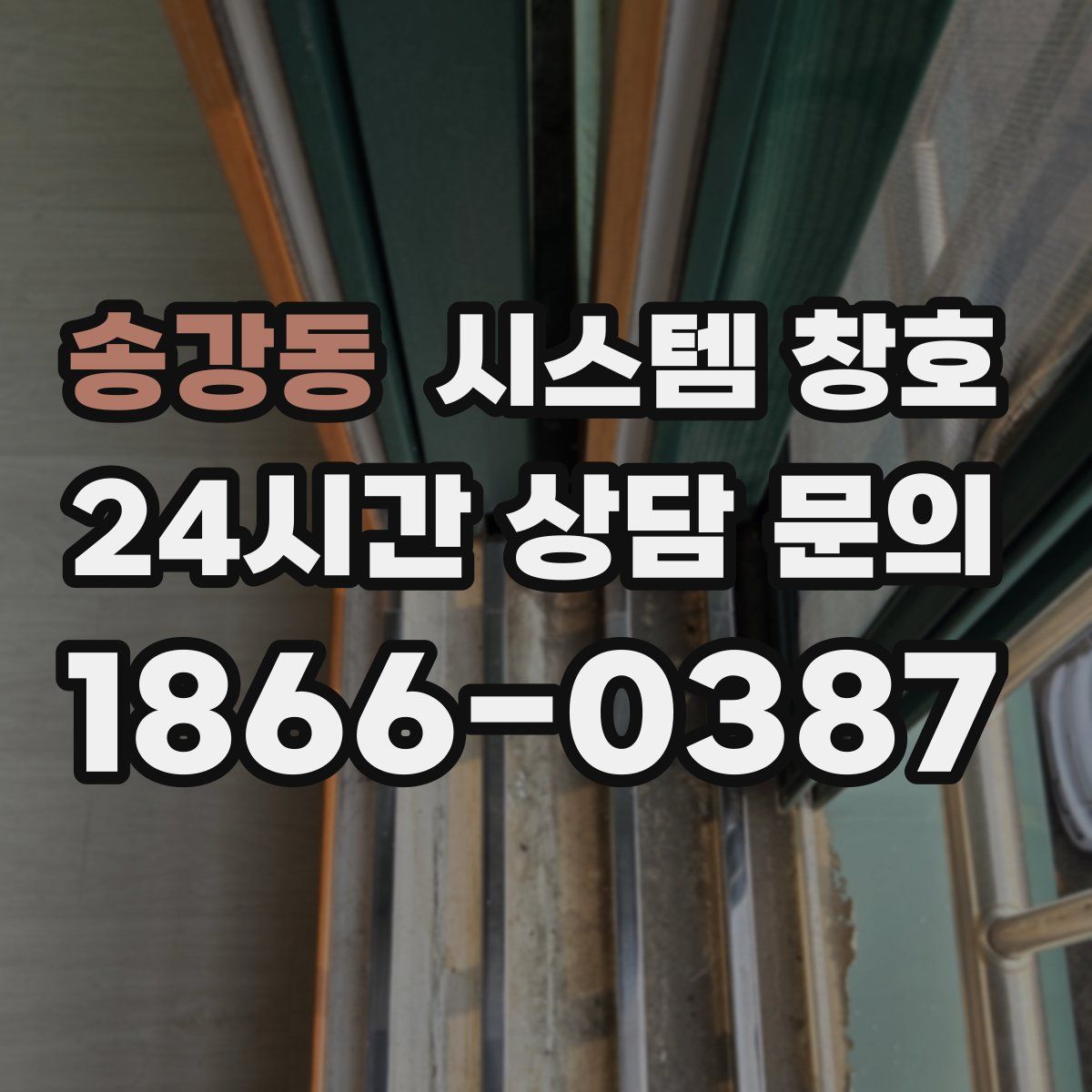송강동 시스템 창호