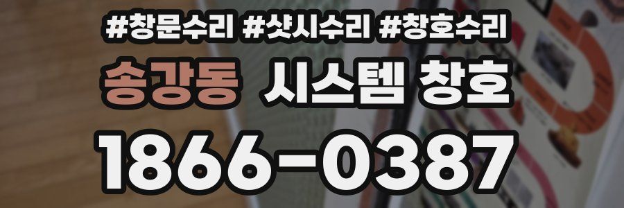 송강동 시스템 창호