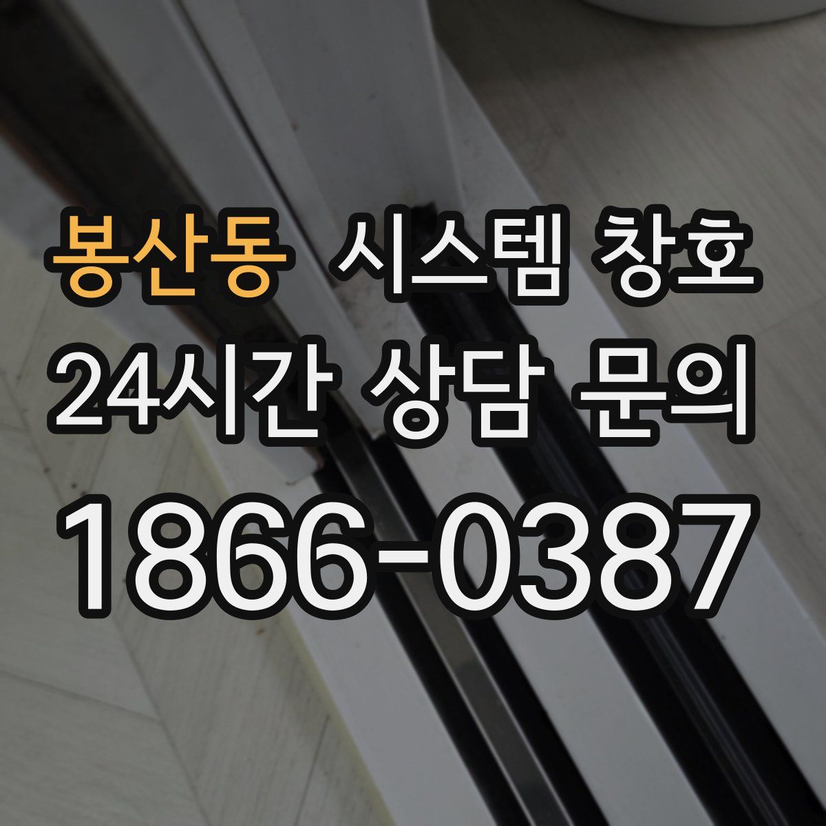 봉산동 시스템 창호