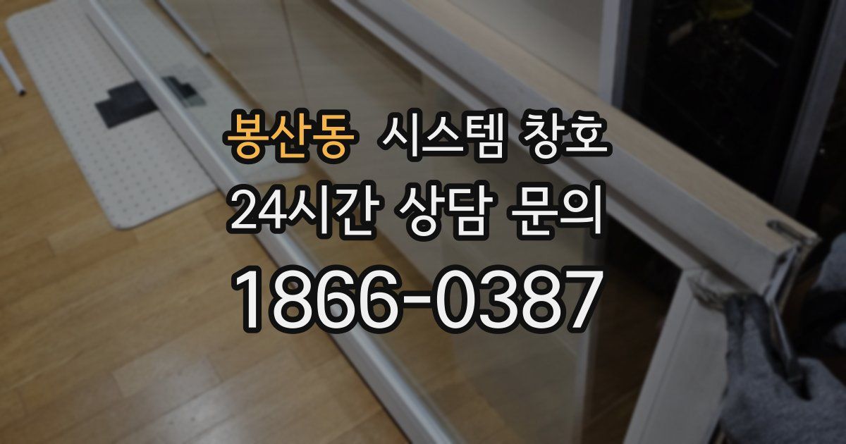 봉산동 시스템 창호