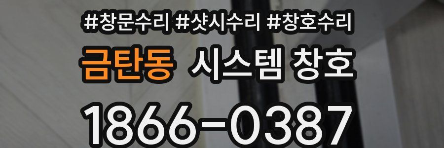 금탄동 시스템 창호