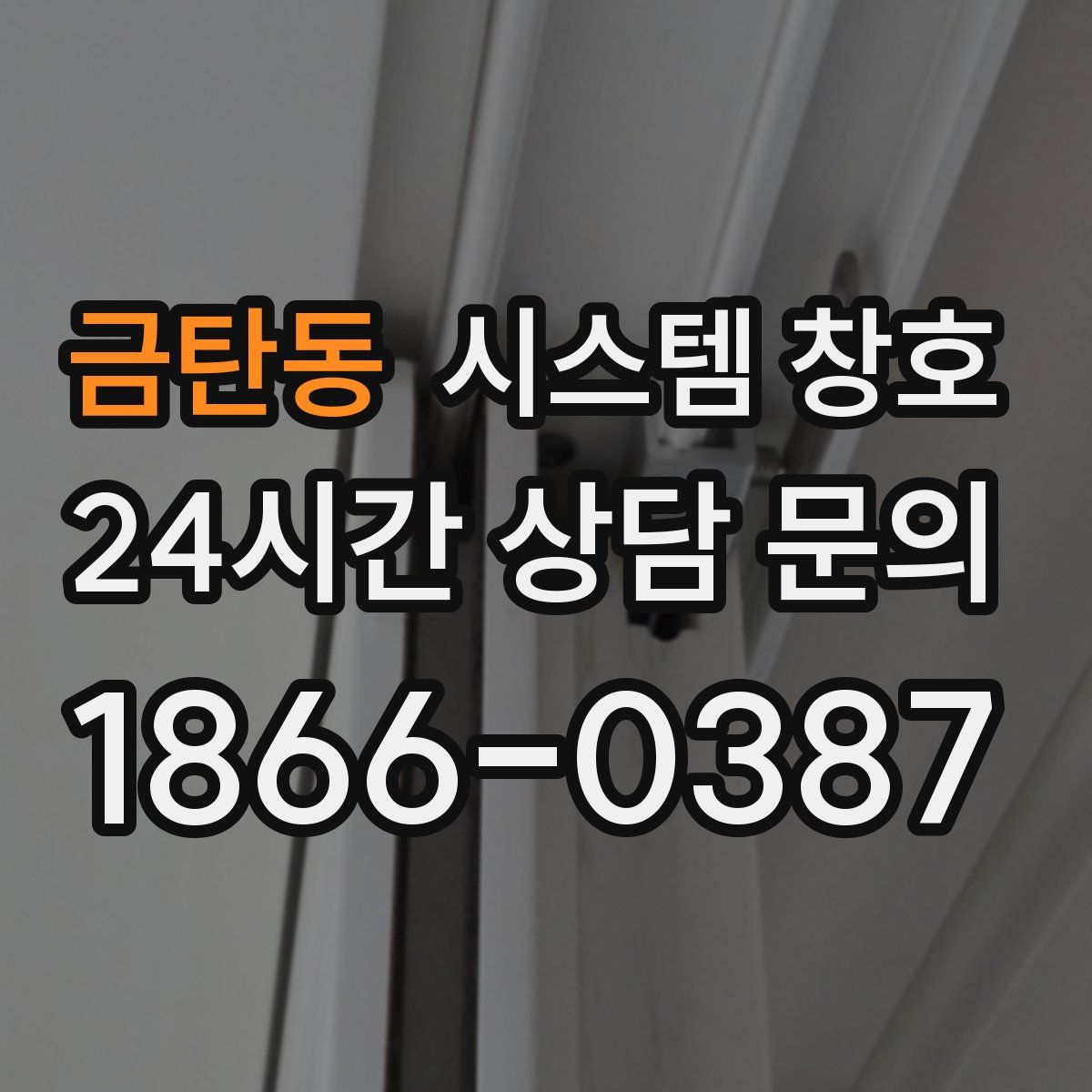 금탄동 시스템 창호