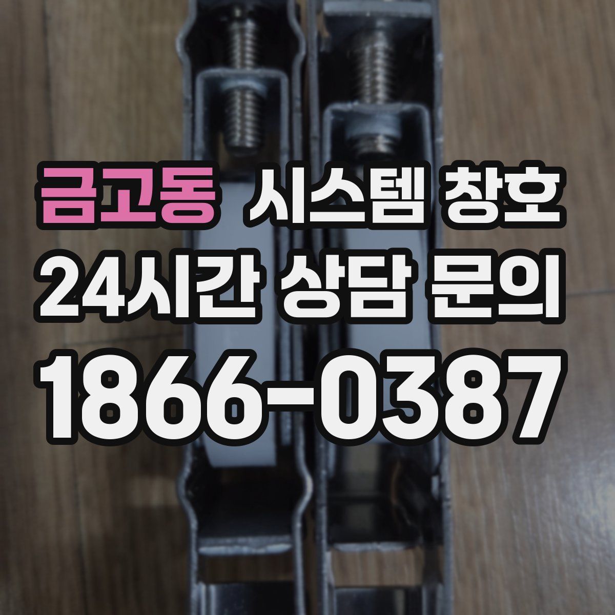 금고동 시스템 창호