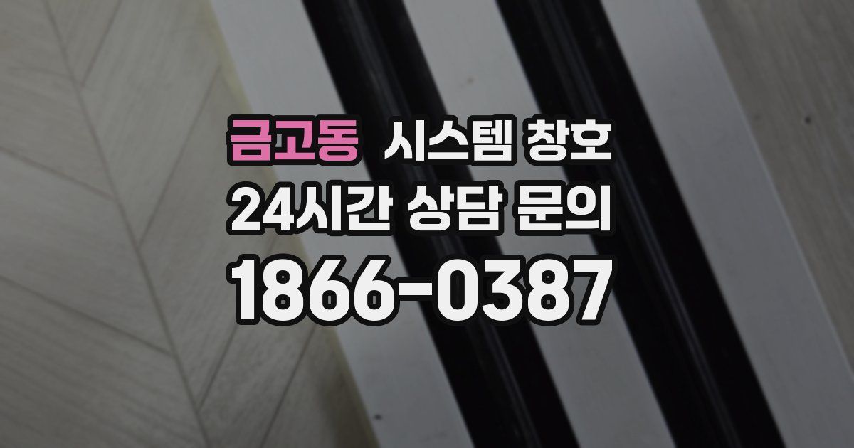 금고동 시스템 창호
